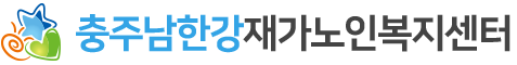 충주남한강재가노인복지센터